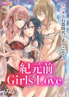 紀元前Girls Love~エッチな石器時代へようこそ~