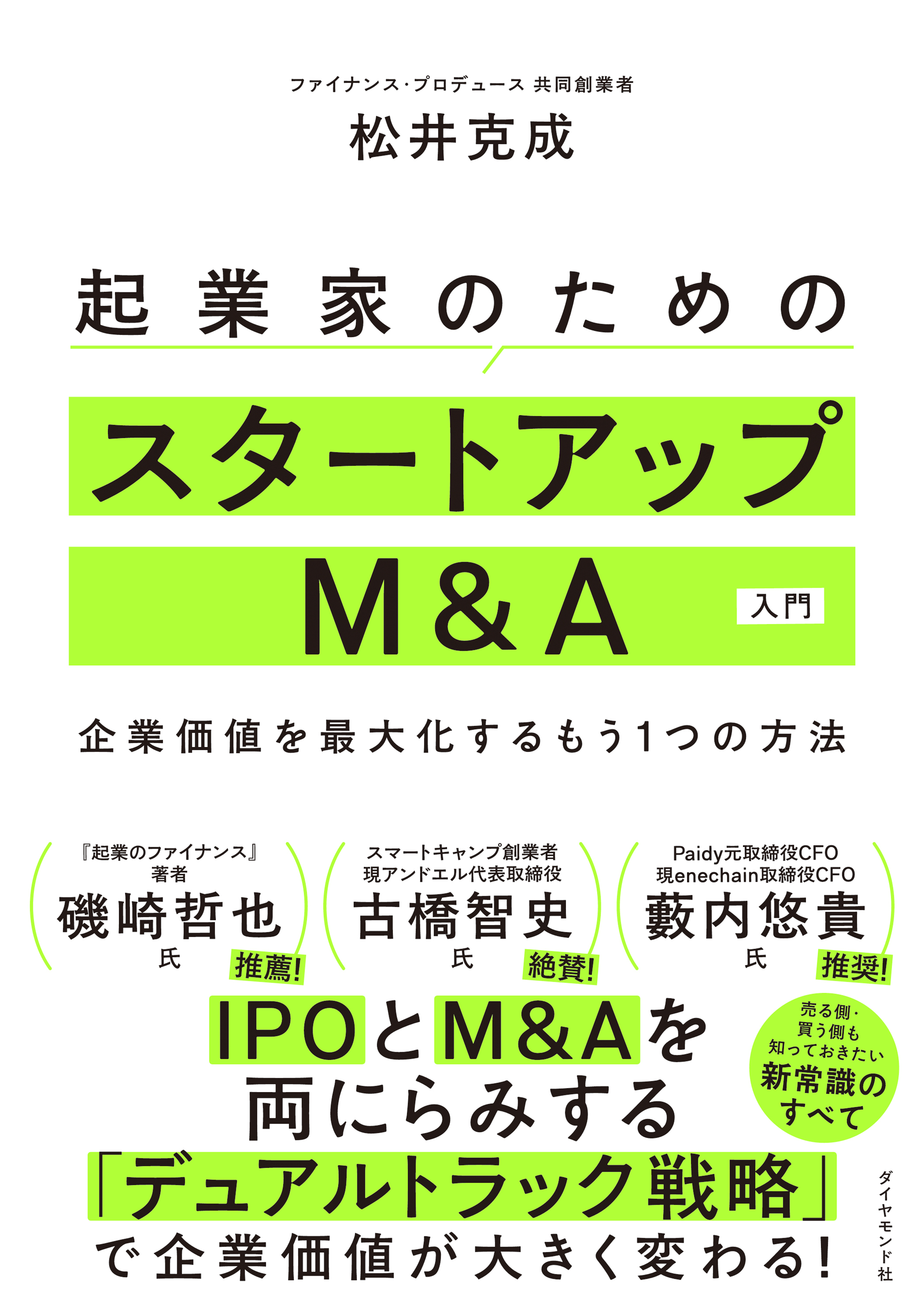 起業家のためのスタートアップM&A入門　企業価値を最大化するもう１つの方法