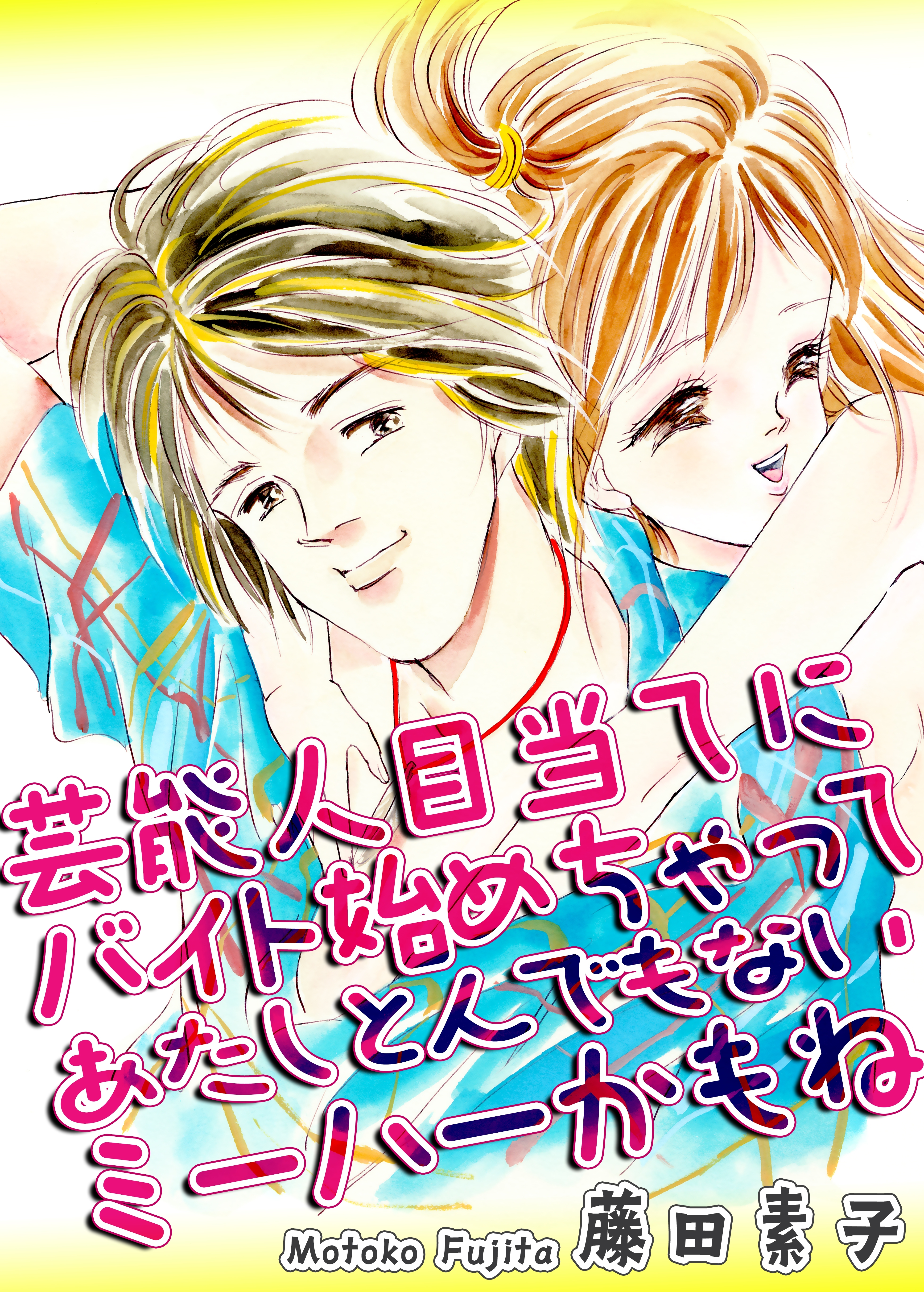 芸能人目当てにバイト始めちゃってあたしとんでもないミーハーかもね