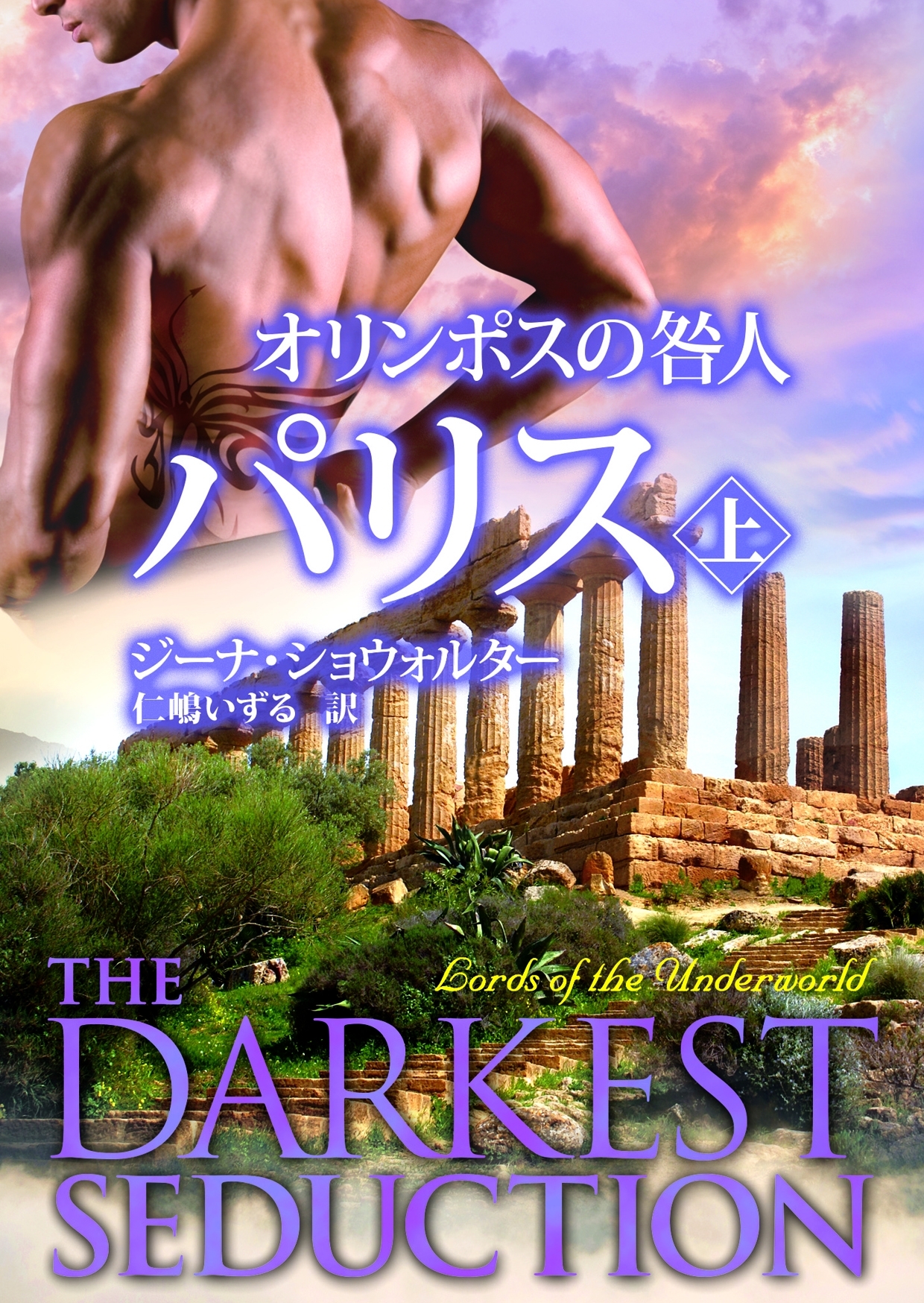 オリンポスの咎人 パリス 上