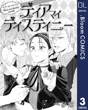 【単話売】ディア マイ シリーズ 3 ディア マイ ディスティニー