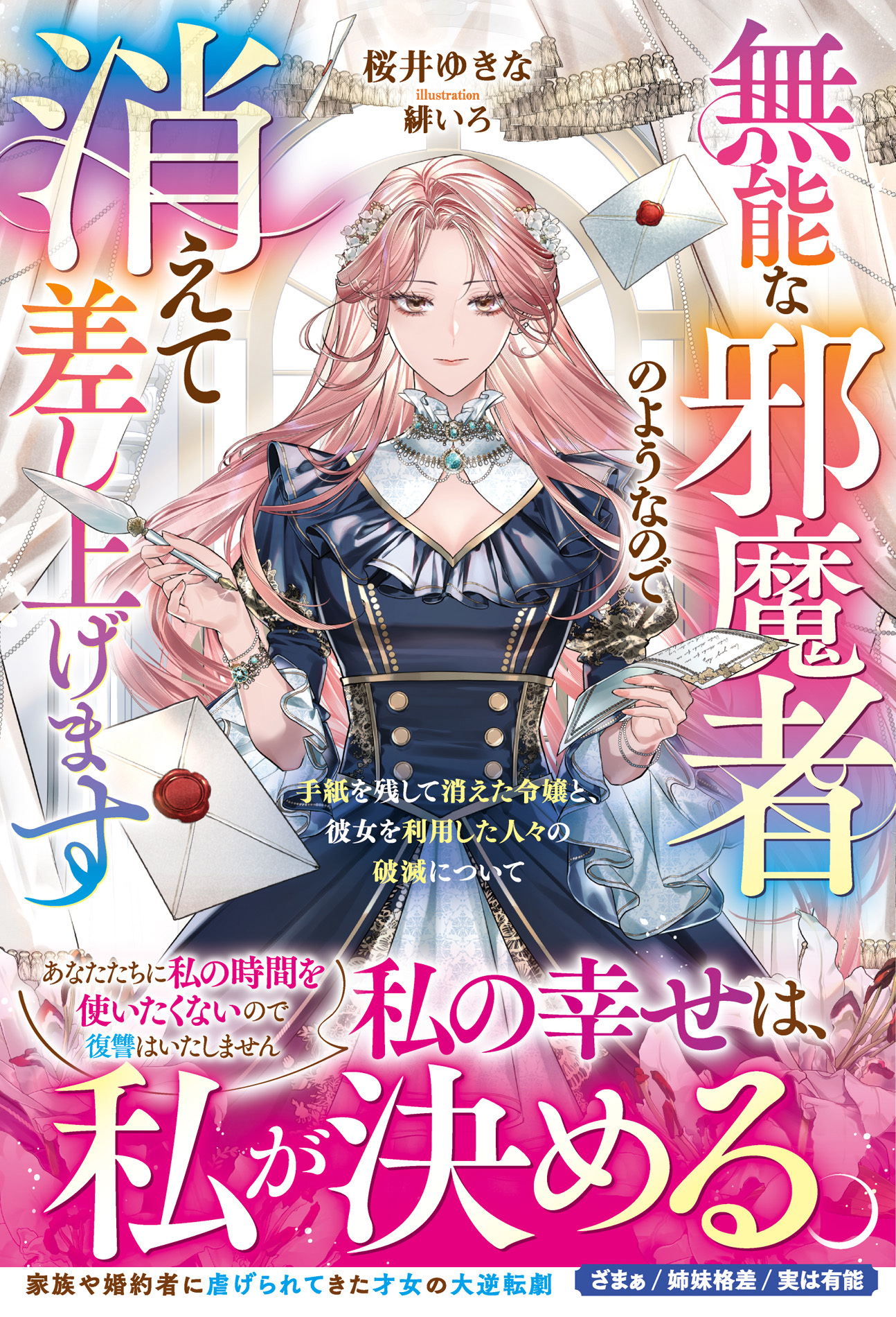 無能な邪魔者のようなので消えて差し上げます～手紙を残して消えた令嬢と、彼女を利用した人々の破滅について～