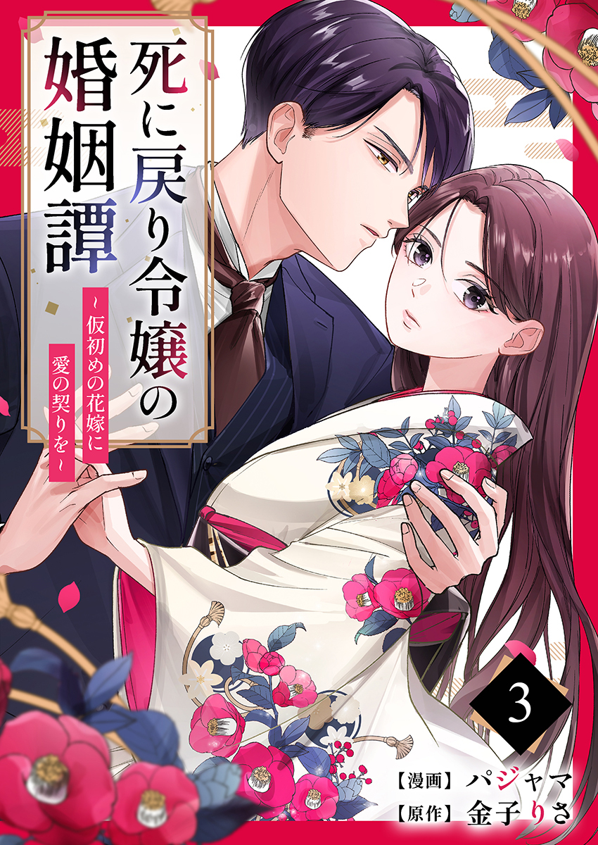 死に戻り令嬢の婚姻譚～仮初めの花嫁に愛の契りを～ 3巻