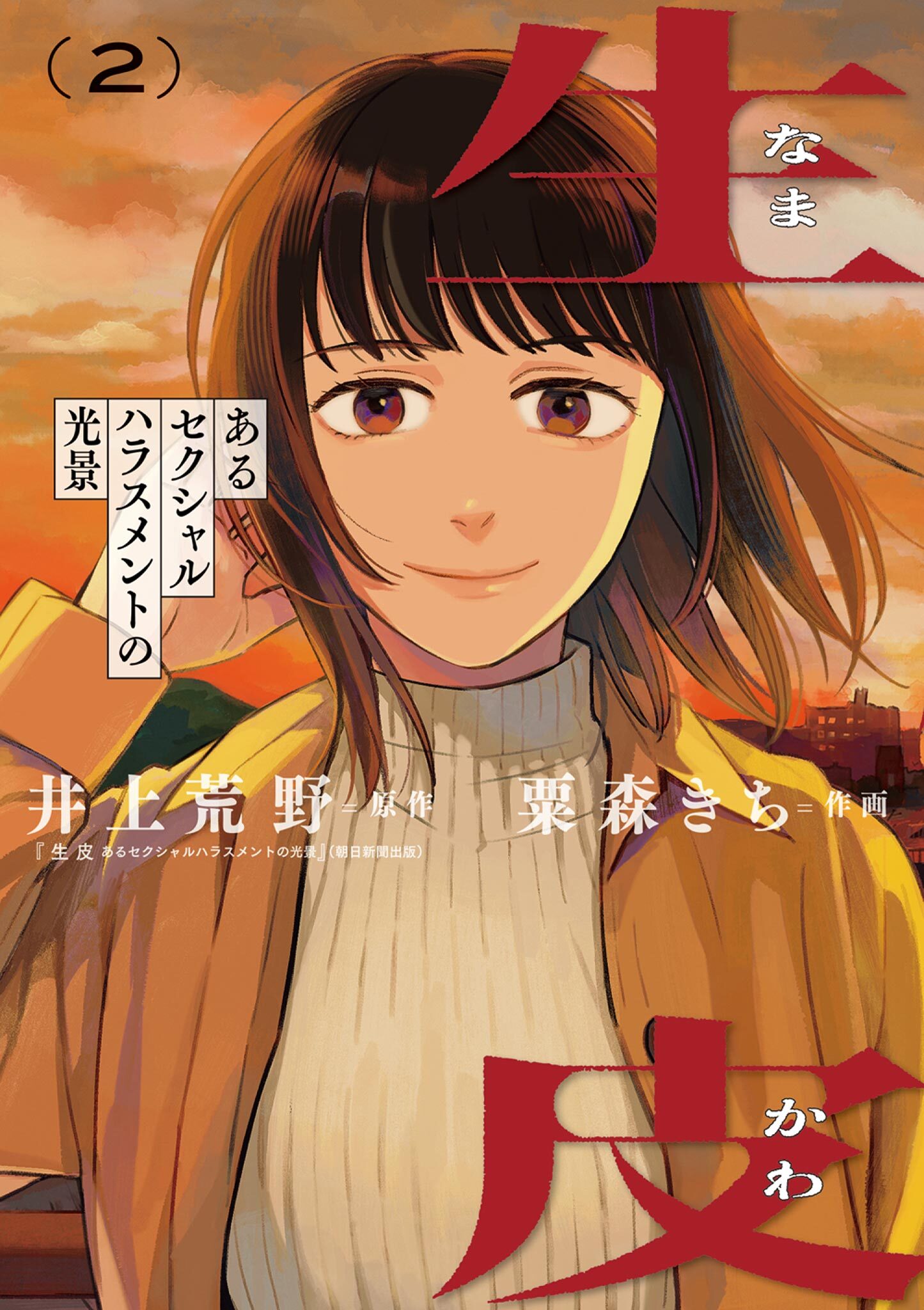 生皮 あるセクシャルハラスメントの光景