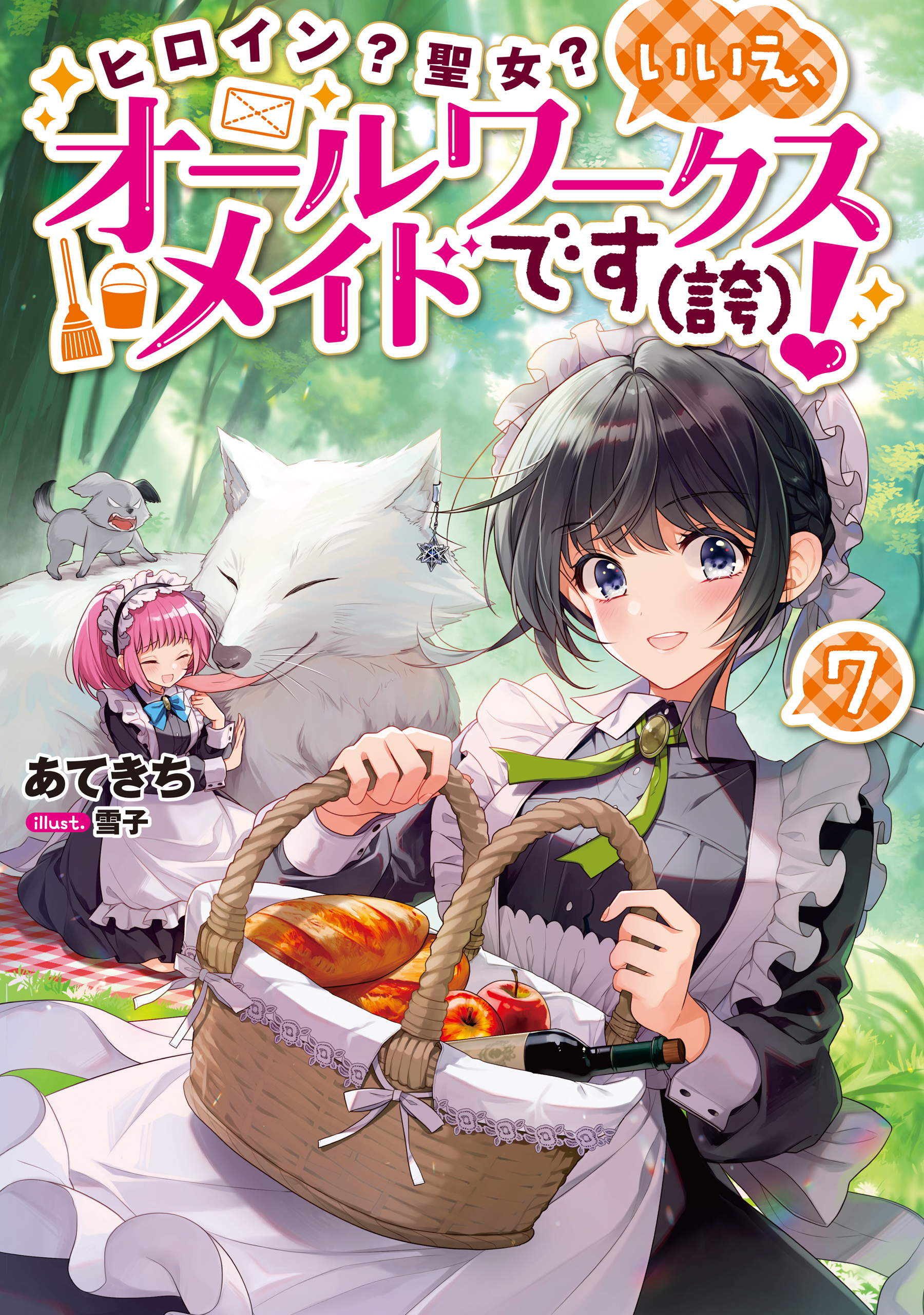 ヒロイン？聖女？いいえ、オールワークスメイドです（誇）！7【電子書籍限定書き下ろしSS付き】