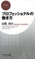 プロフェッショナルの働き方