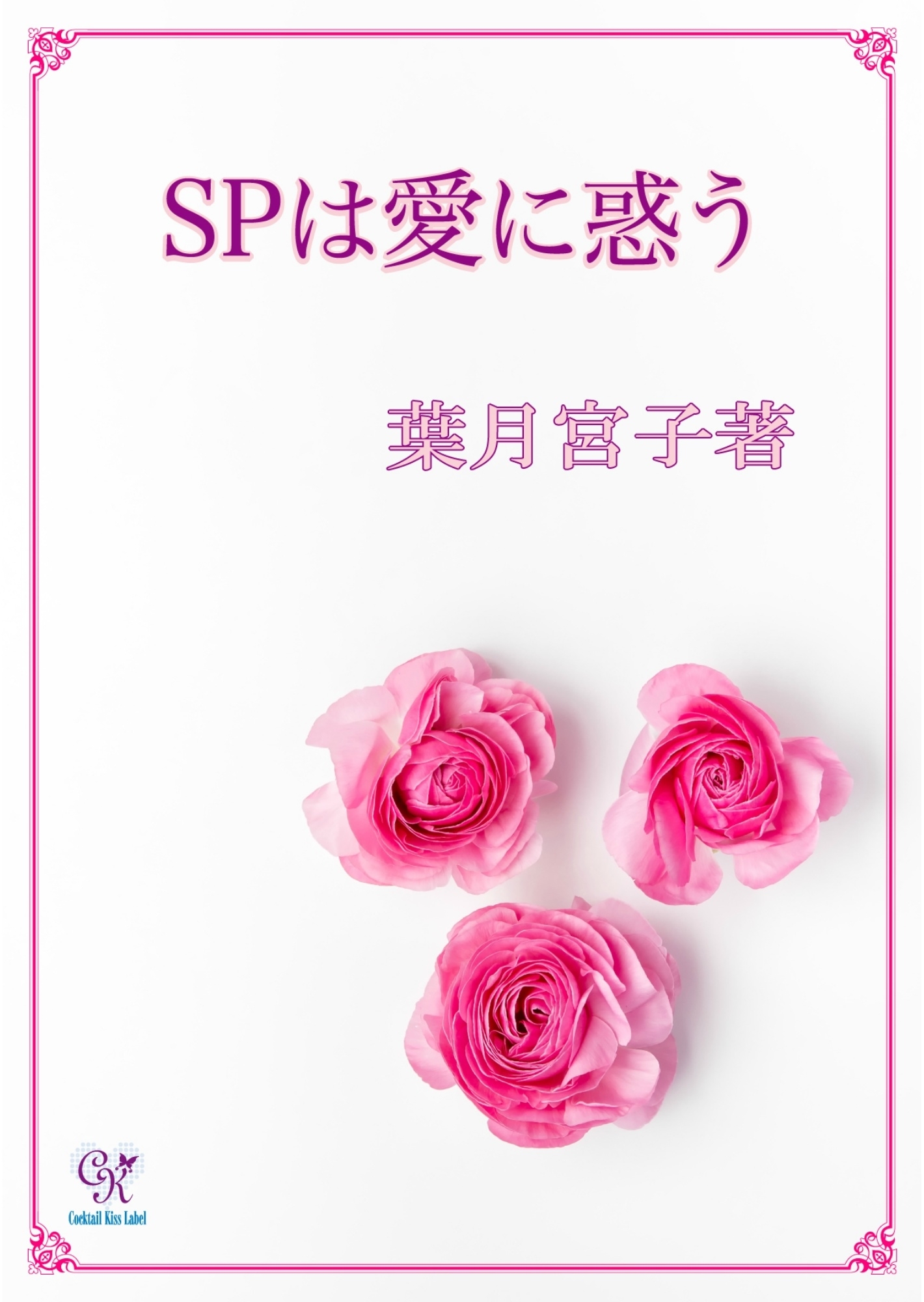 SPは愛に惑う
