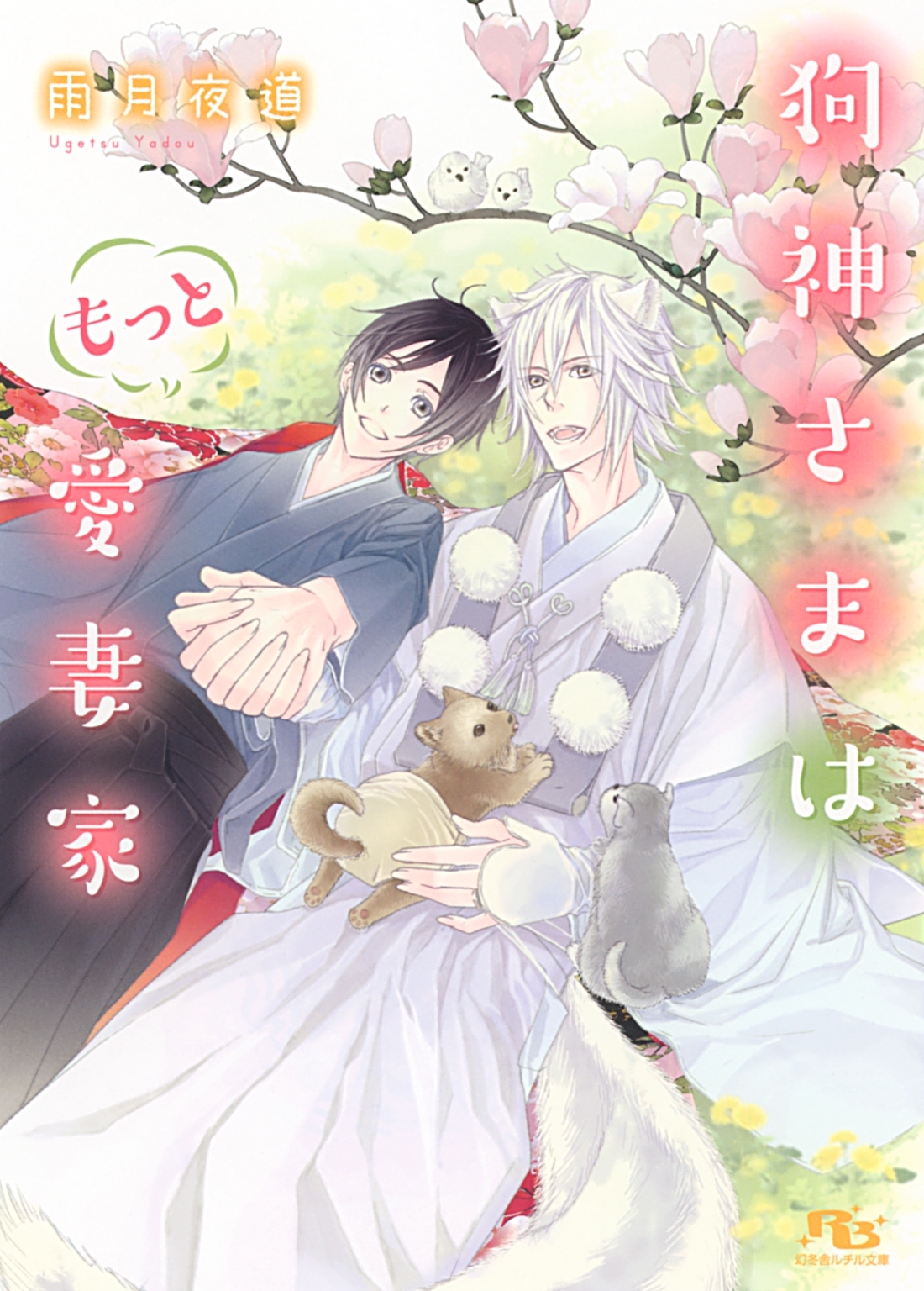 狗神さまは愛妻家