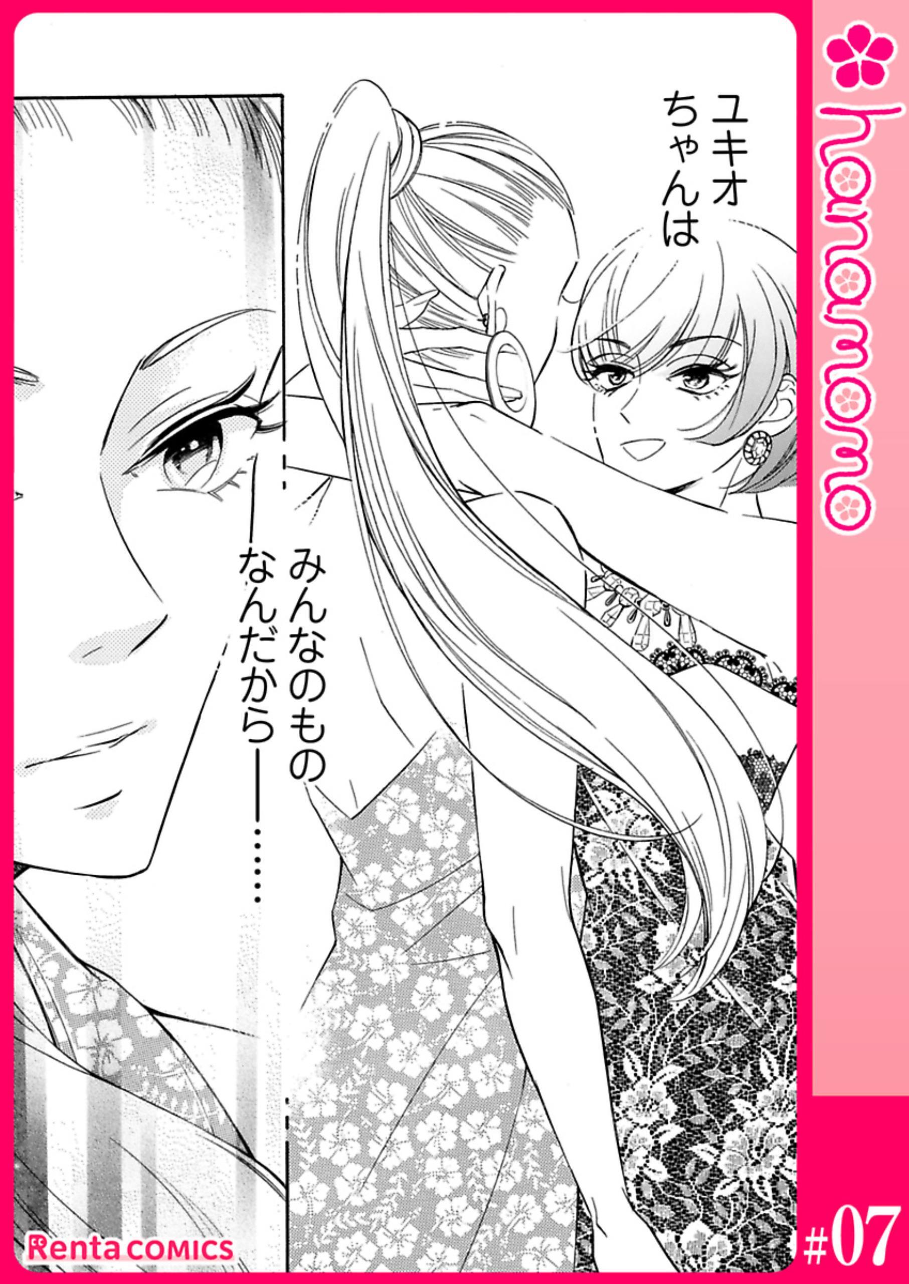 ユメ彼！―理想の彼は思い通りにならない―［連載版］ 7