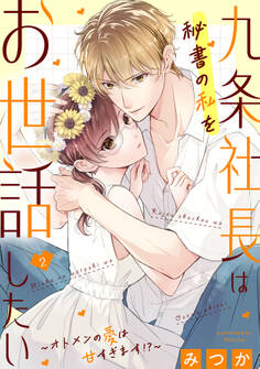 九条社長は秘書の私をお世話したい~オトメンの愛は甘すぎます!?~(2)