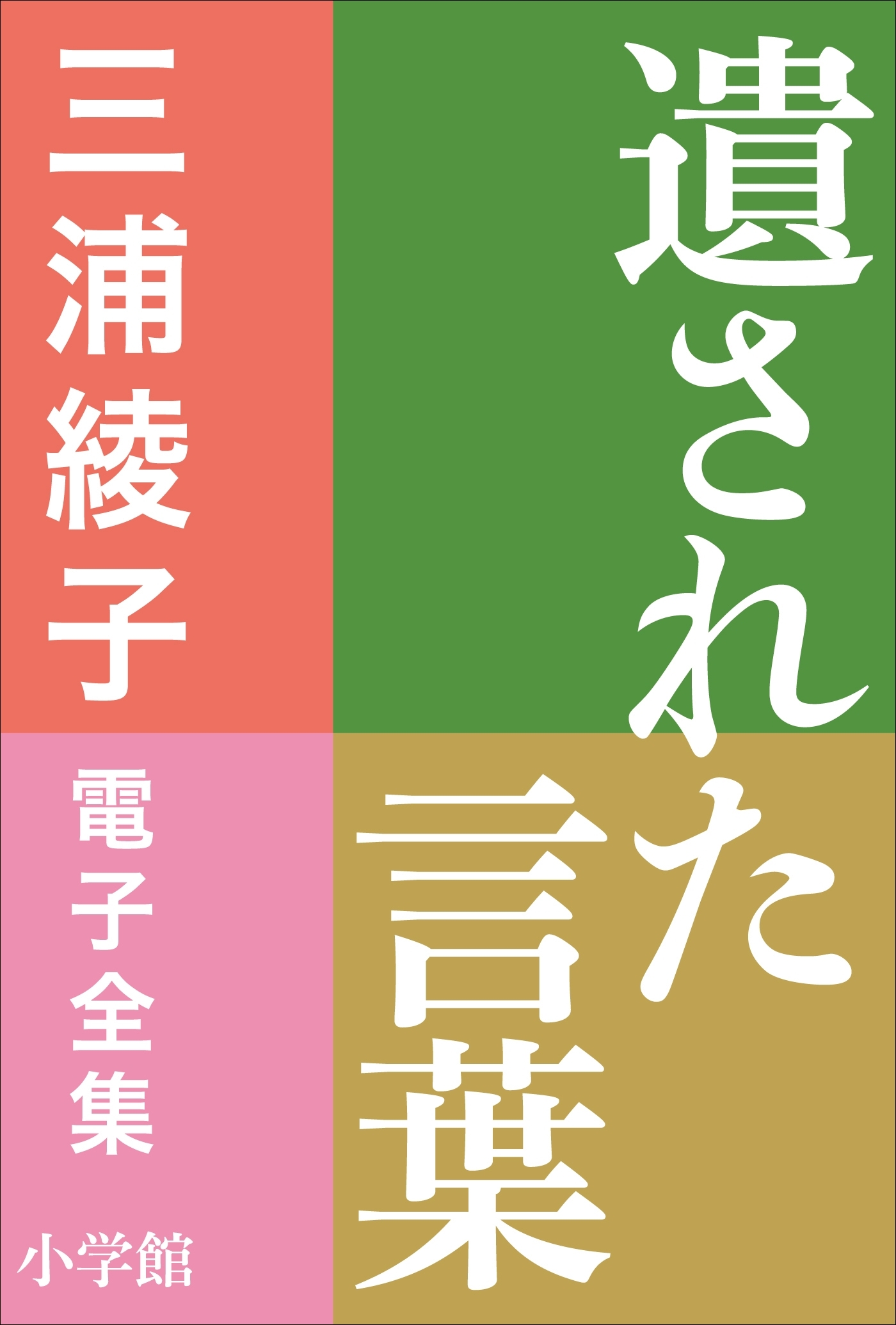 三浦綾子 電子全集　遺された言葉