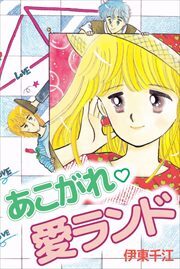 あこがれ・愛ランド