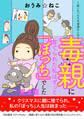 毒親に育てられた私はずっと「ぼっち」でした。~欲しかったのは「普通」の人生~【完全版】