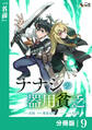 ナナシの器用貧乏【分冊版】9