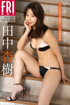 田中杏樹 ビキニのポリス vol.2 オール未公開100カット超豪華版 FRIDAYデジタル写真集