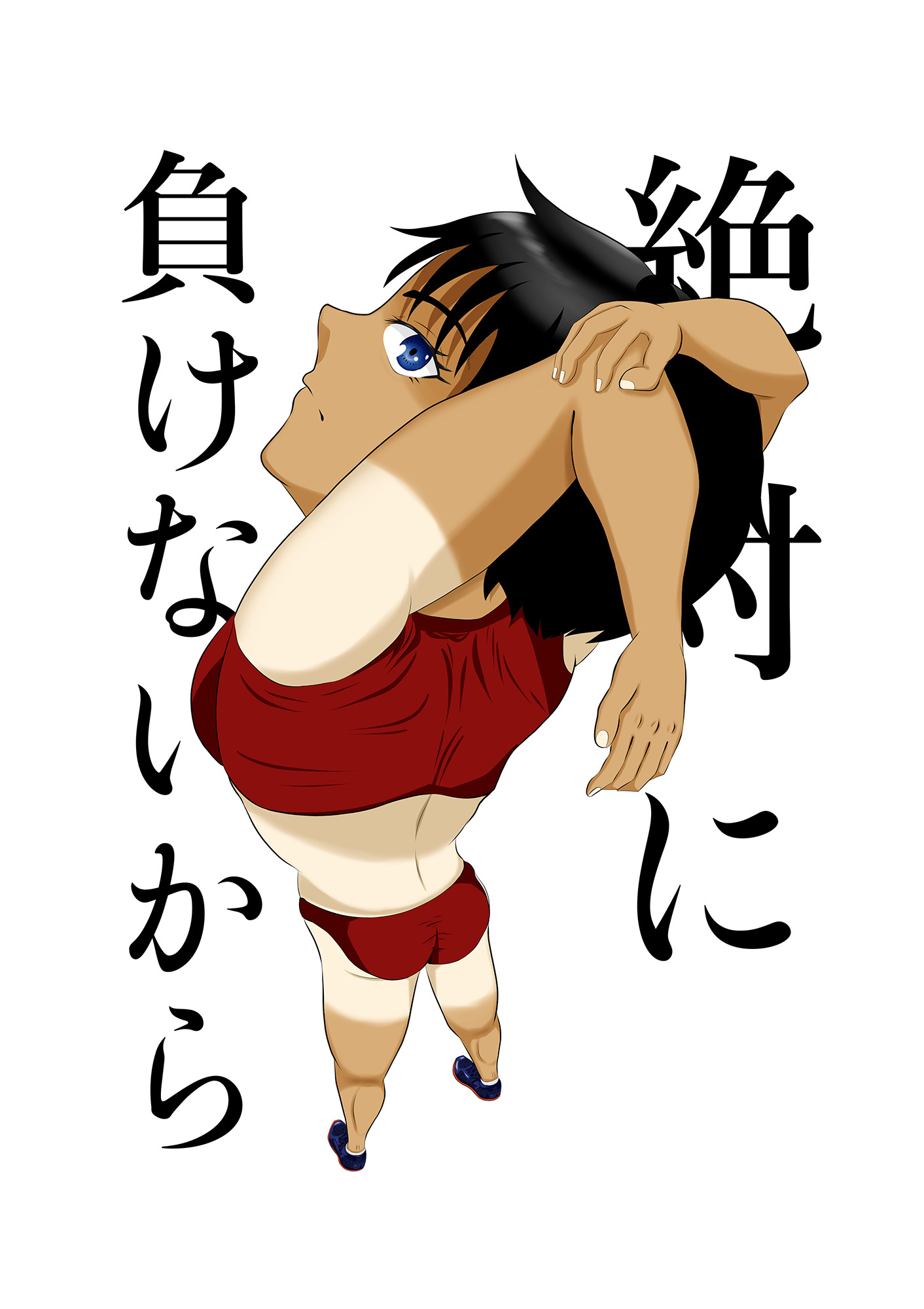 絶対に負けないから