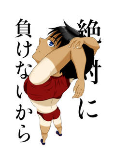 絶対に負けないから