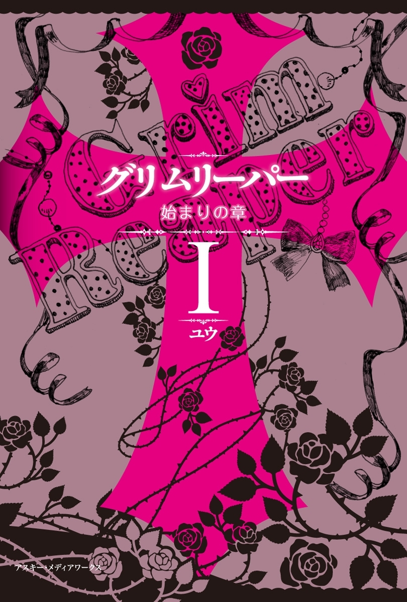 グリムリーパーI  始まりの章