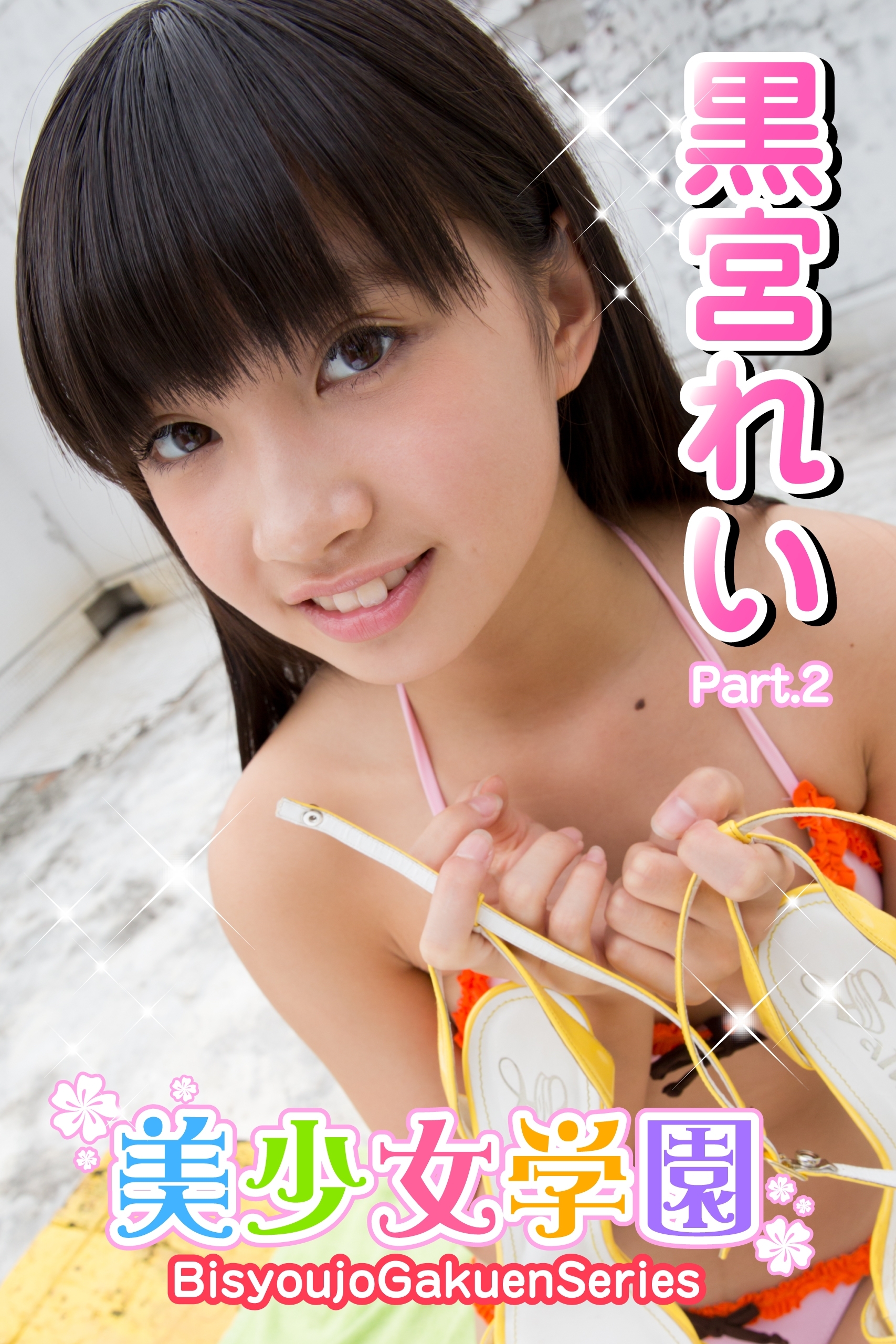 美少女学園　黒宮れい　Part.2(Ver3.0)