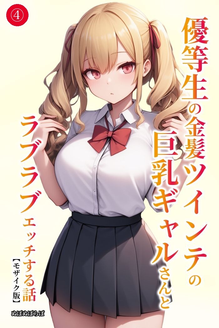 優等生の金髪ツインテの巨乳ギャルさんとラブラブエッチする話(単話)【モザイク版】