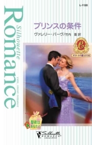 プリンスの条件