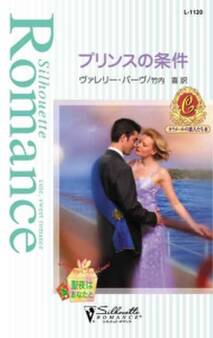 プリンスの条件