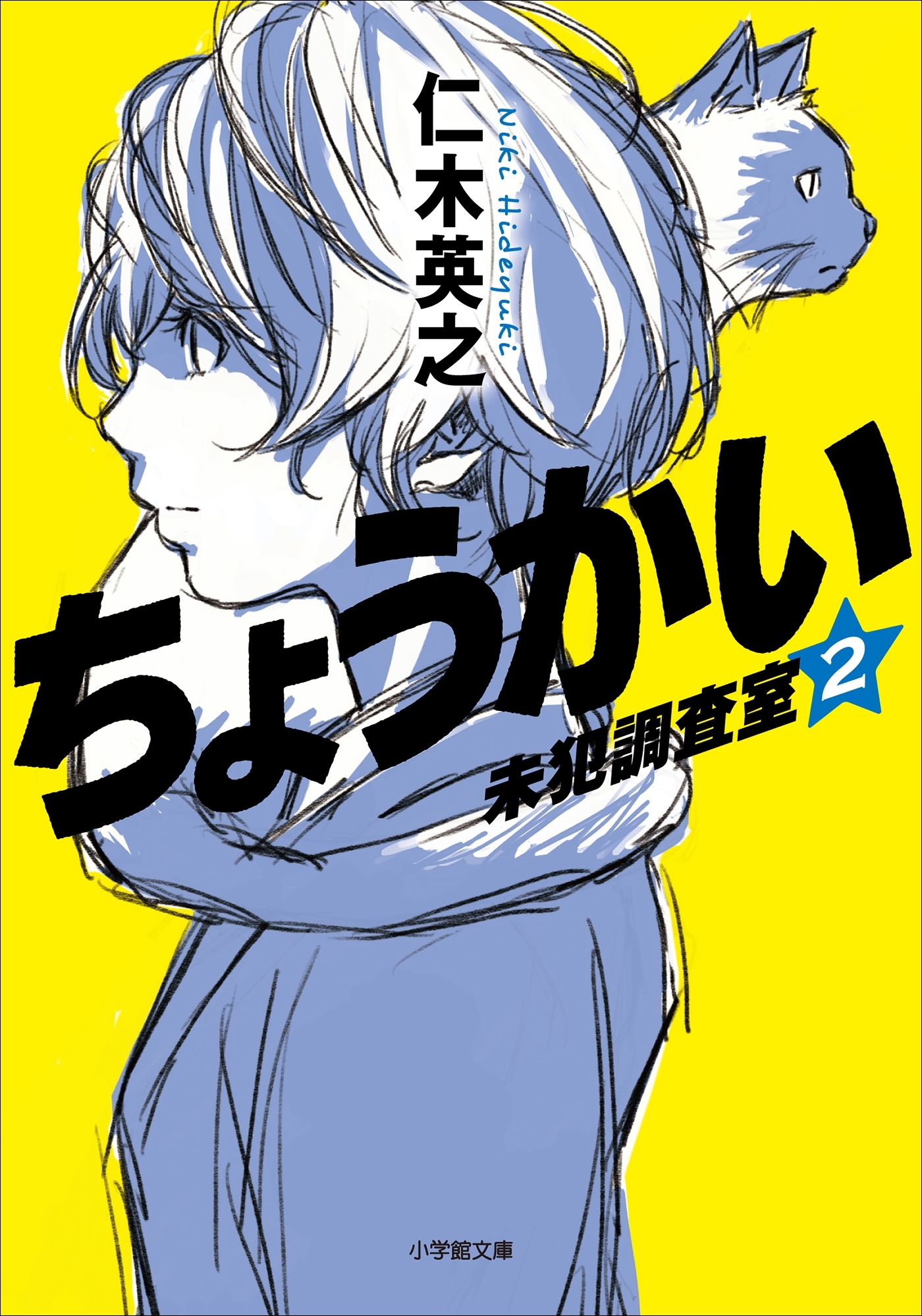 ちょうかい　未犯調査室 ２