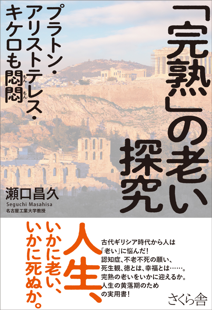 「完熟」の老い探究