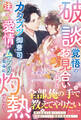 破談覚悟のお見合いのはずが、カタブツ御曹司から注がれる愛情がムッツリなみに灼熱でした!