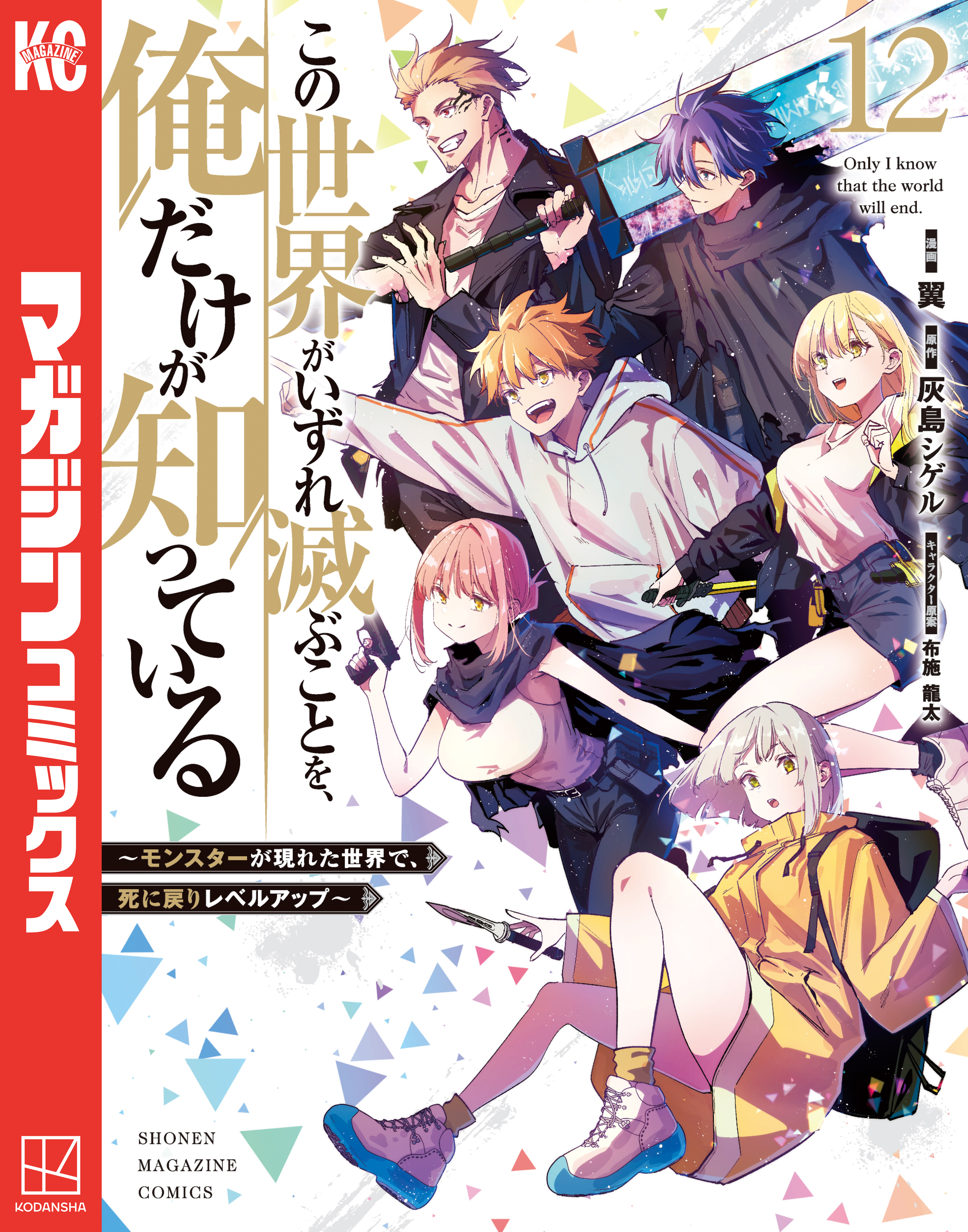 この世界がいずれ滅ぶことを、俺だけが知っている　～モンスターが現れた世界で、死に戻りレベルアップ～（12）