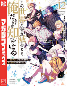 この世界がいずれ滅ぶことを、俺だけが知っている ~モンスターが現れた世界で、死に戻りレベルアップ~(12)