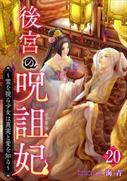 後宮の呪詛妃～霊を視る少女は真実と愛を知る～20