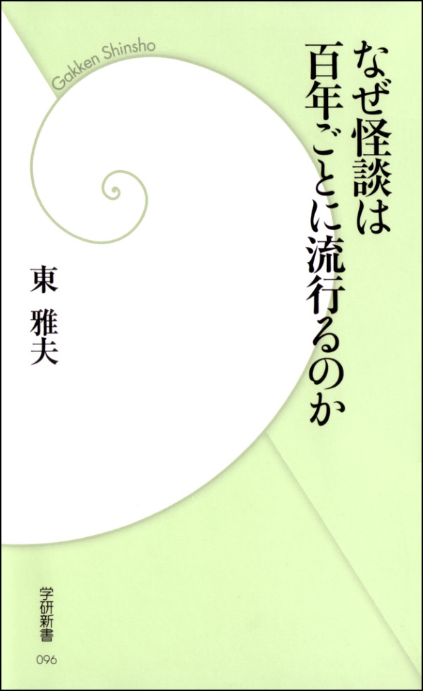 なぜ怪談は百年ごとに流行るのか
