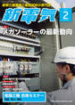 新電気 2019年2月号