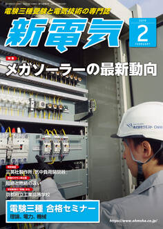 新電気 2019年2月号