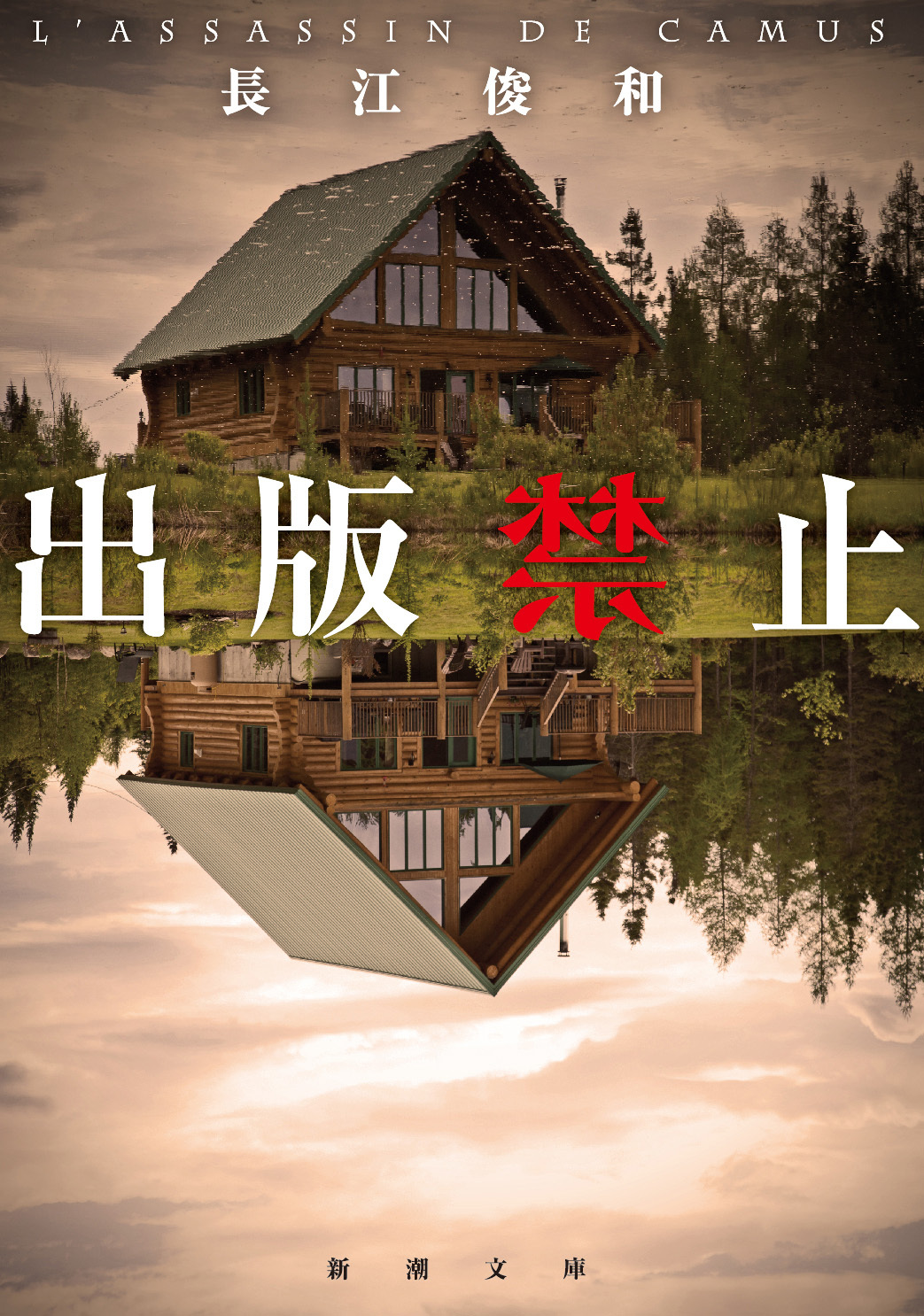 出版禁止（新潮文庫）