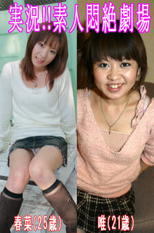 実況!!素人悶絶劇場【春菜&唯】