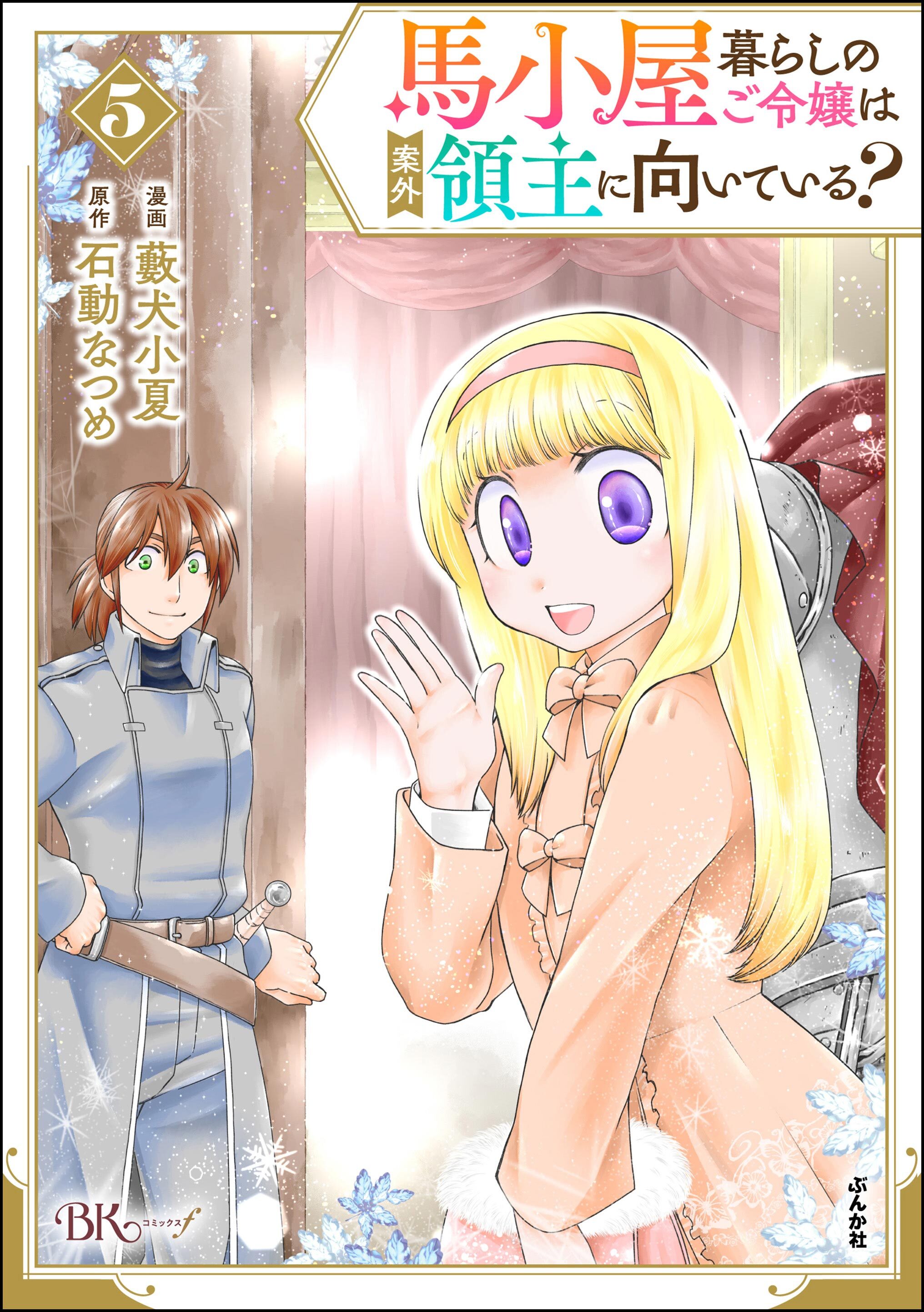 馬小屋暮らしのご令嬢は案外領主に向いている？ コミック版【かきおろし漫画付】　（5）