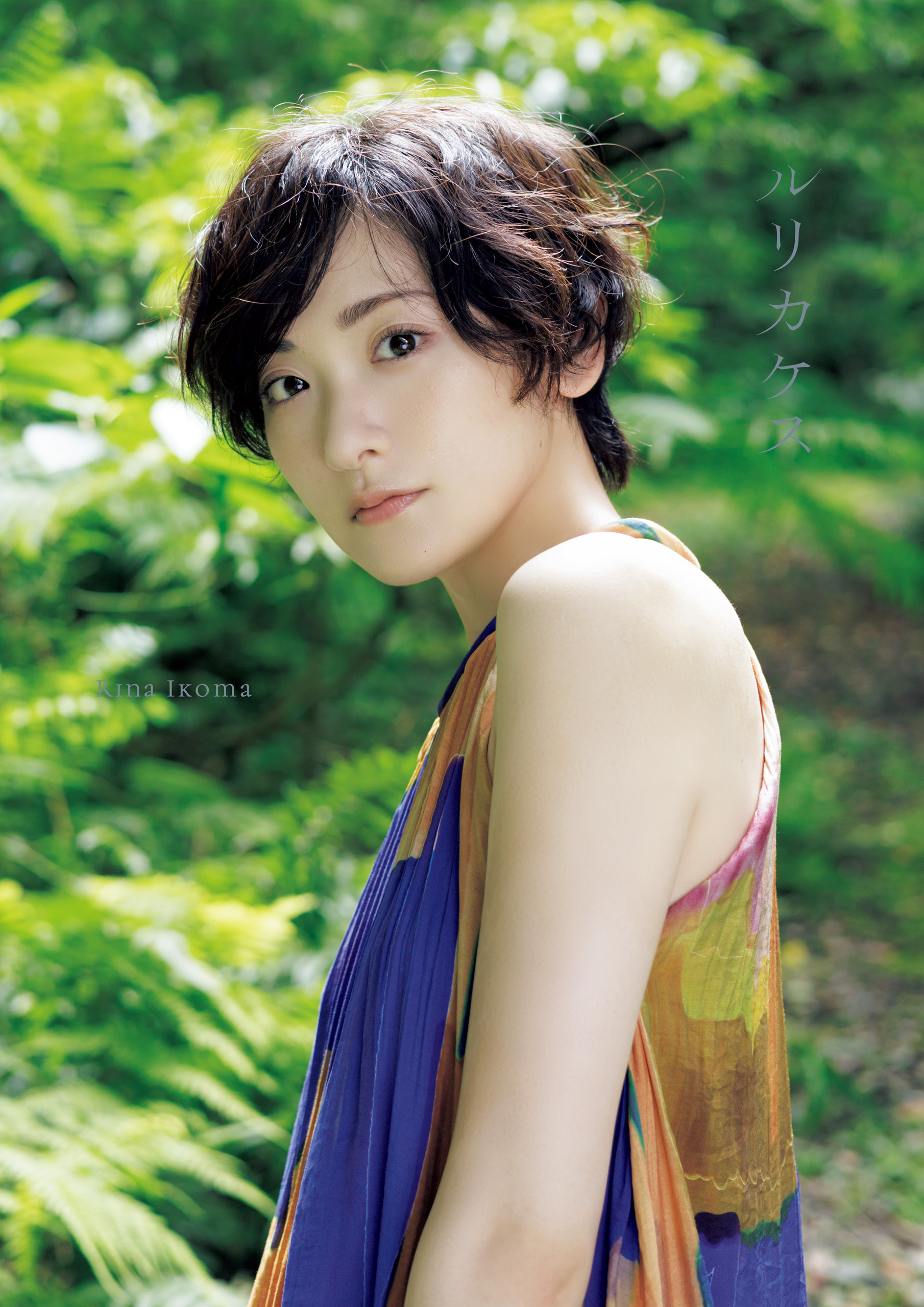 生駒里奈 写真集 『 ルリカケス 』