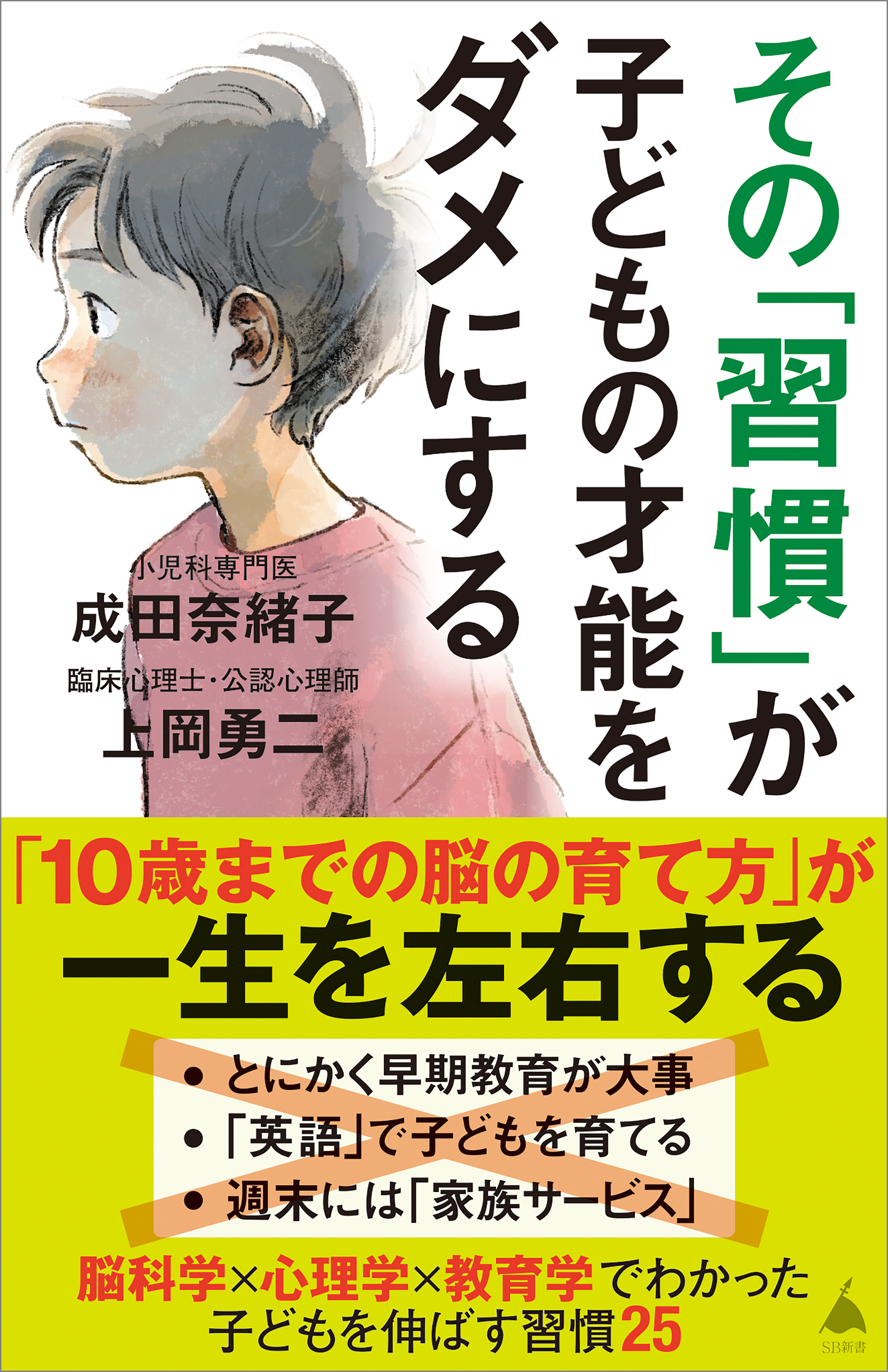 その「習慣」が子どもの才能をダメにする