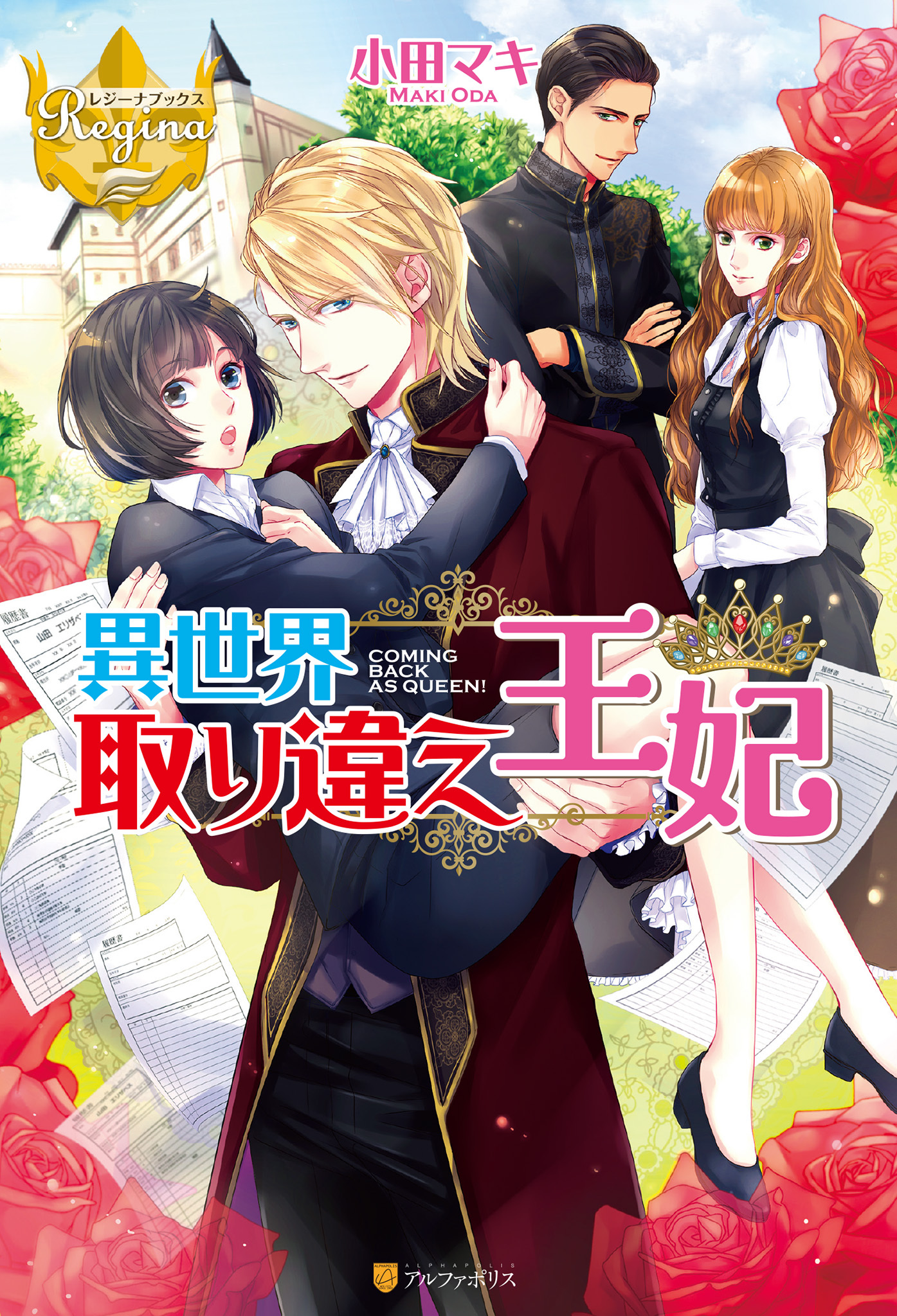 異世界取り違え王妃