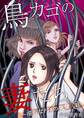 鳥カゴの妻たち~淫らなPTAの実情(30)