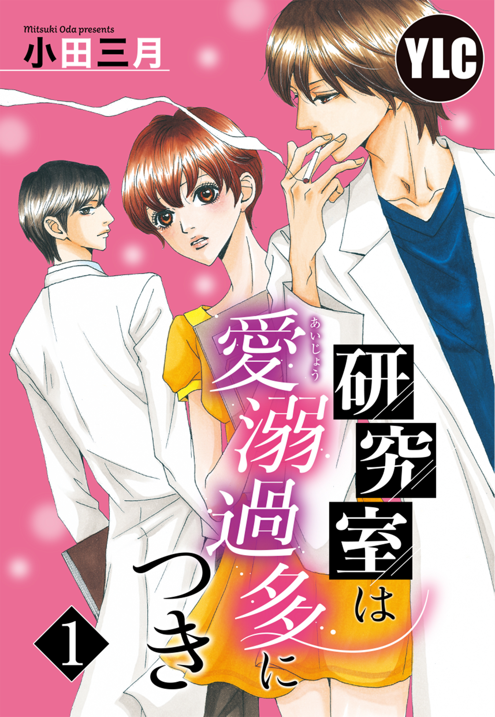 【期間限定　無料お試し版】【単話売】研究室は愛溺過多につき 1話