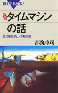 新装版 タイムマシンの話 : 超光速粒子とメタ相対論