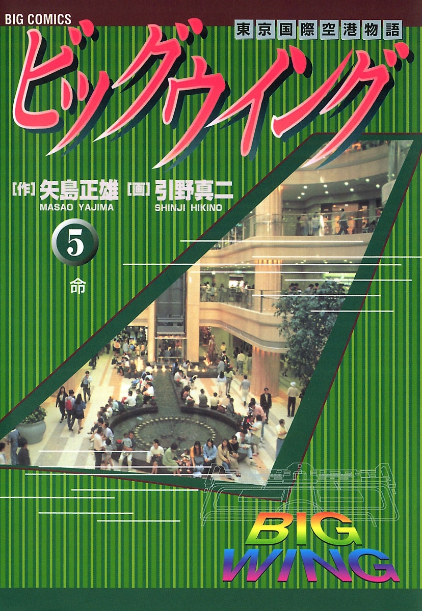 ビッグウイング　5