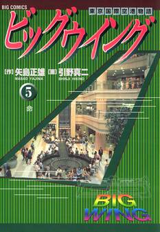 ビッグウイング 5