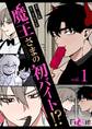 魔王さまの初バイト!?(フルカラー) 1