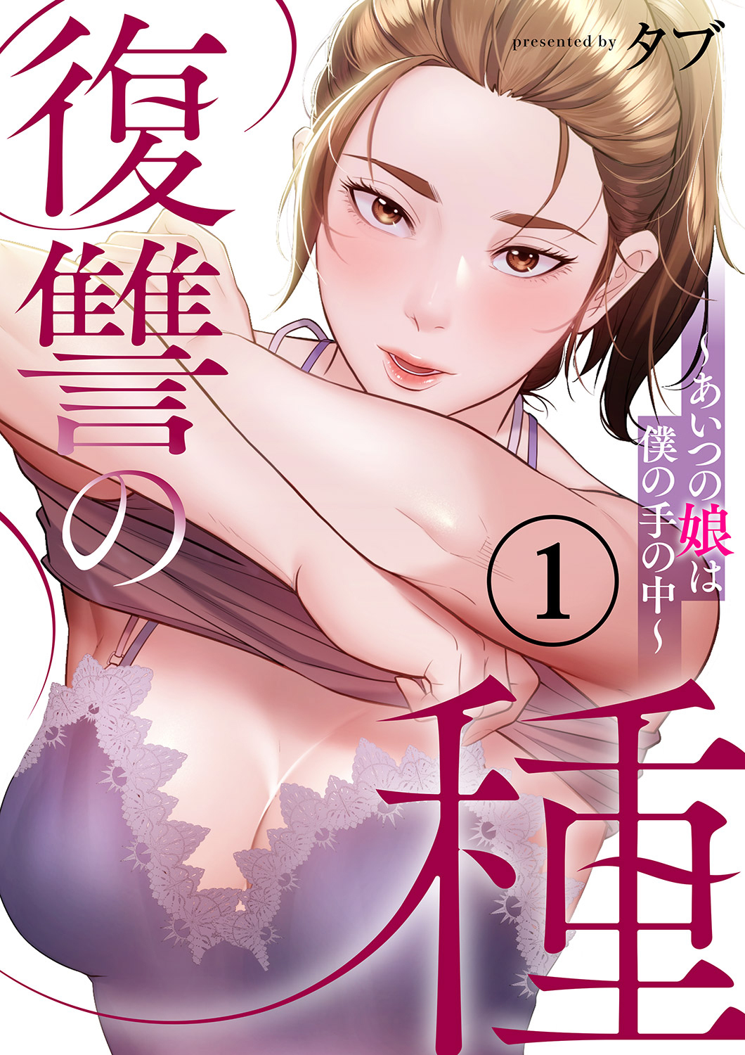 復讐の種～あいつの娘は僕の手の中～１