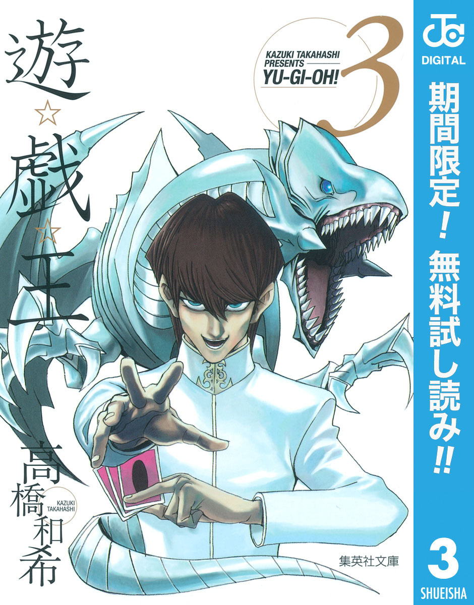 遊☆戯☆王 モノクロ版【期間限定無料】 3