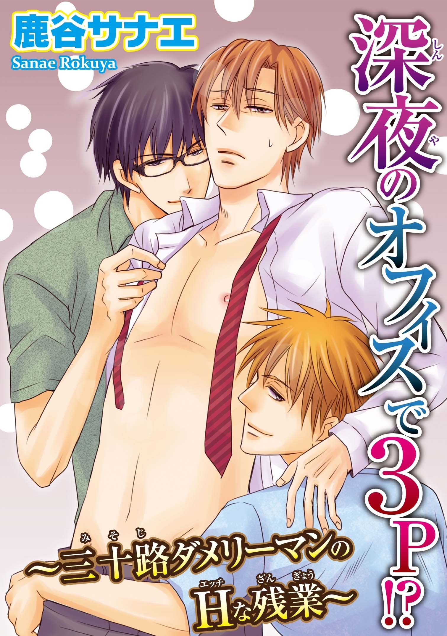 深夜のオフィスで３P!?～三十路ダメリーマンのHな残業～